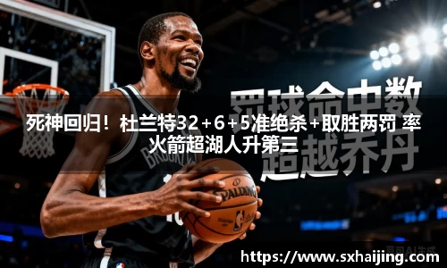 死神回归！杜兰特32+6+5准绝杀+取胜两罚 率火箭超湖人升第三