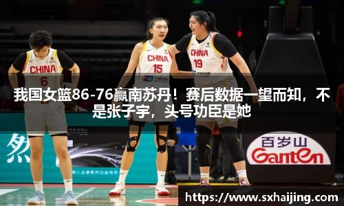 我国女篮86-76赢南苏丹！赛后数据一望而知，不是张子宇，头号功臣是她