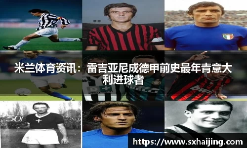 米兰体育资讯：雷吉亚尼成德甲前史最年青意大利进球者