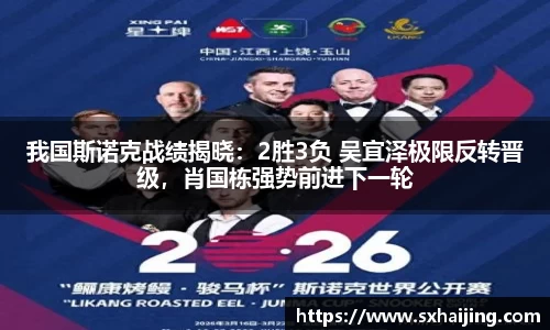 我国斯诺克战绩揭晓：2胜3负 吴宜泽极限反转晋级，肖国栋强势前进下一轮