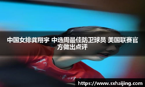 中国女排龚翔宇 中选周最佳防卫球员 美国联赛官方做出点评