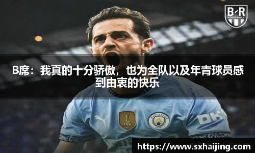 B席：我真的十分骄傲，也为全队以及年青球员感到由衷的快乐