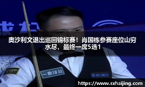 奥沙利文退出巡回锦标赛！肖国栋参赛座位山穷水尽，最终一席5选1